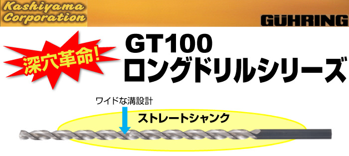 GT100ロングドリルシリーズ　ストレートシャンク