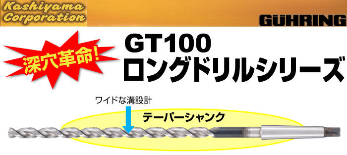 GT100ロングドリルシリーズ　テーパーシャンク
